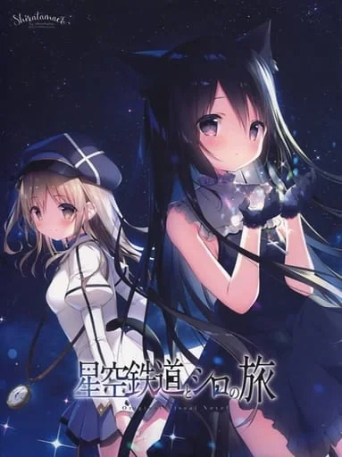 星空列车与白的旅行