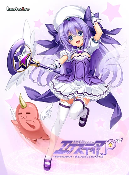 光翼战姬～ExS-TIA P 平行时空外传 1：魔法少女