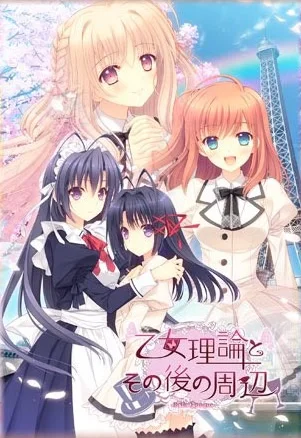 少女理论及其之后的周边 -美好年代篇-