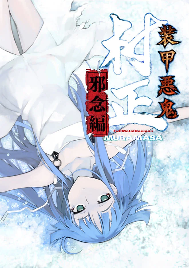 装甲悪鬼村正 邪念編