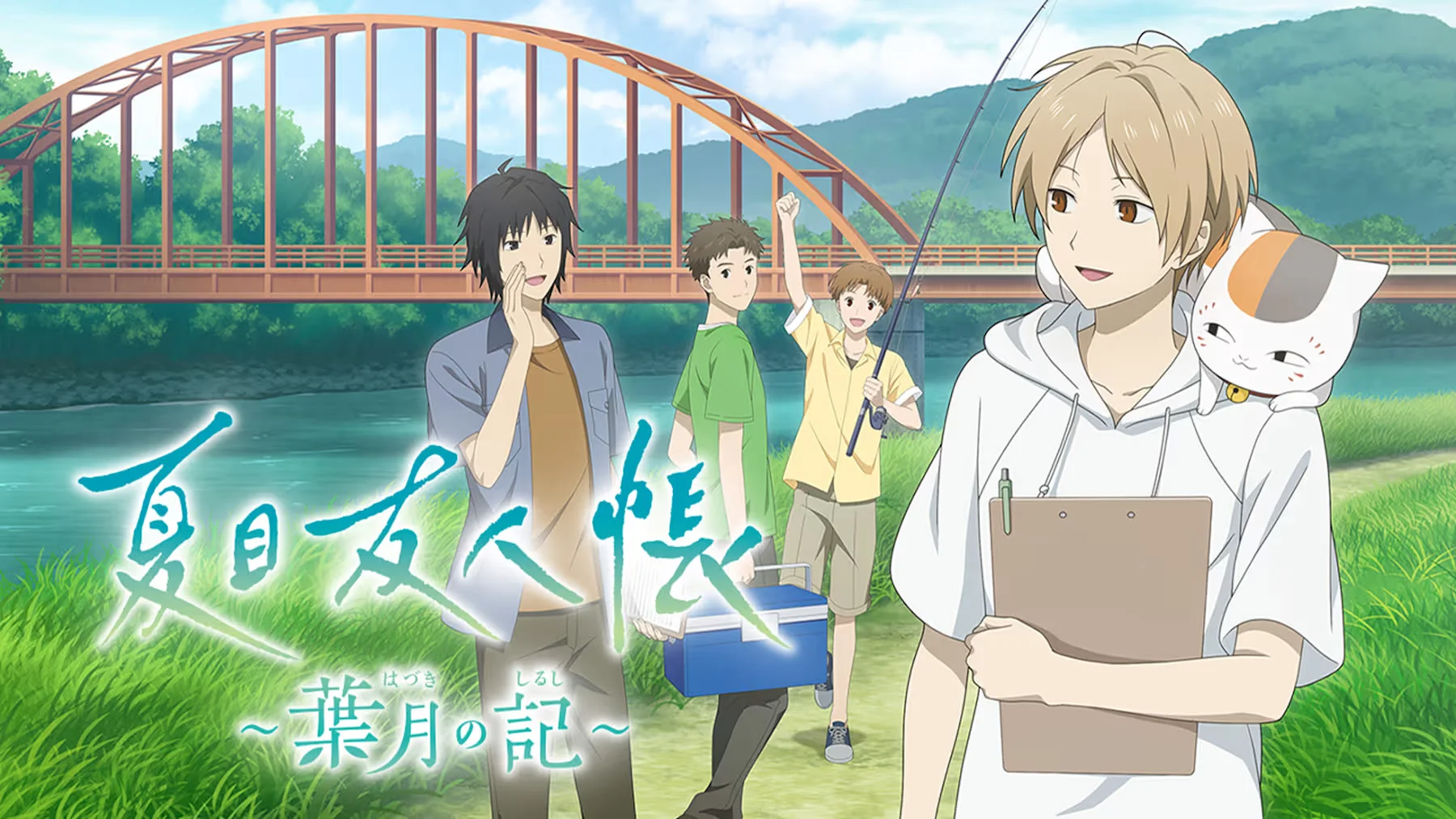 夏目友人帐 ～叶月之记～