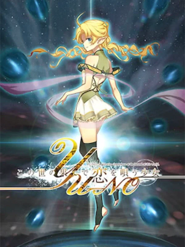 在世界尽头咏唱恋曲的少女YU-NO