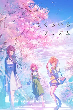 樱花棱镜