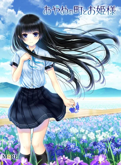 菖蒲的城镇与公主