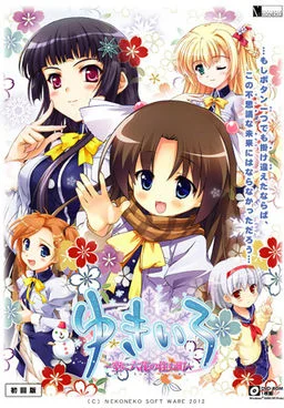 雪色 ~落雪云端居六花~