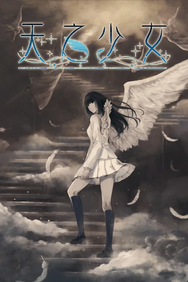 天之少女