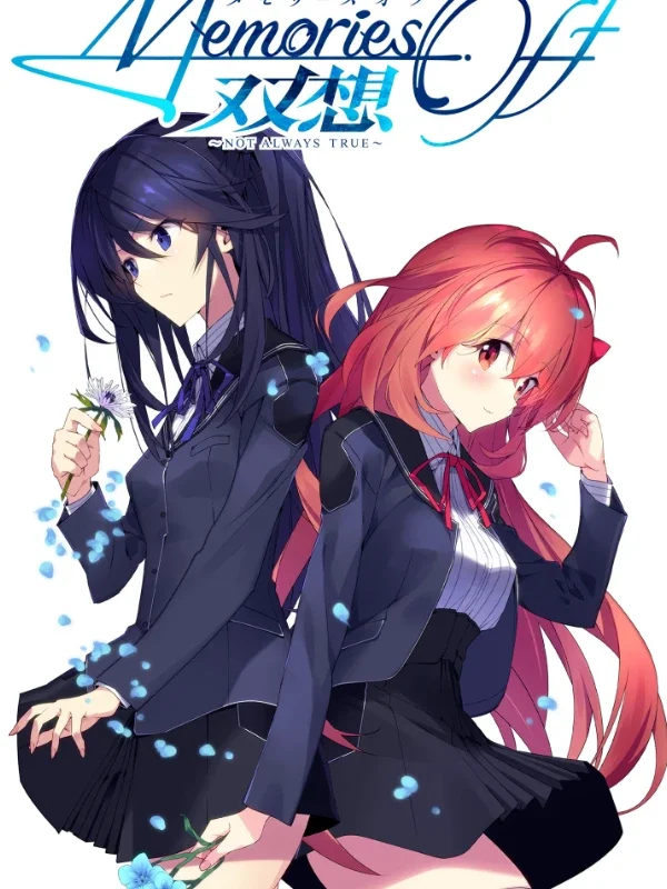 告别回忆 双想 ～Not always true～
