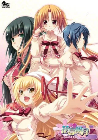 花鸟风月 ～坠入爱河的花园之姬～