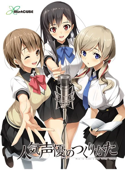 人气声优的养成方式