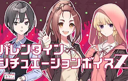 这份恋情、暂时待定、情人节情景音声Z