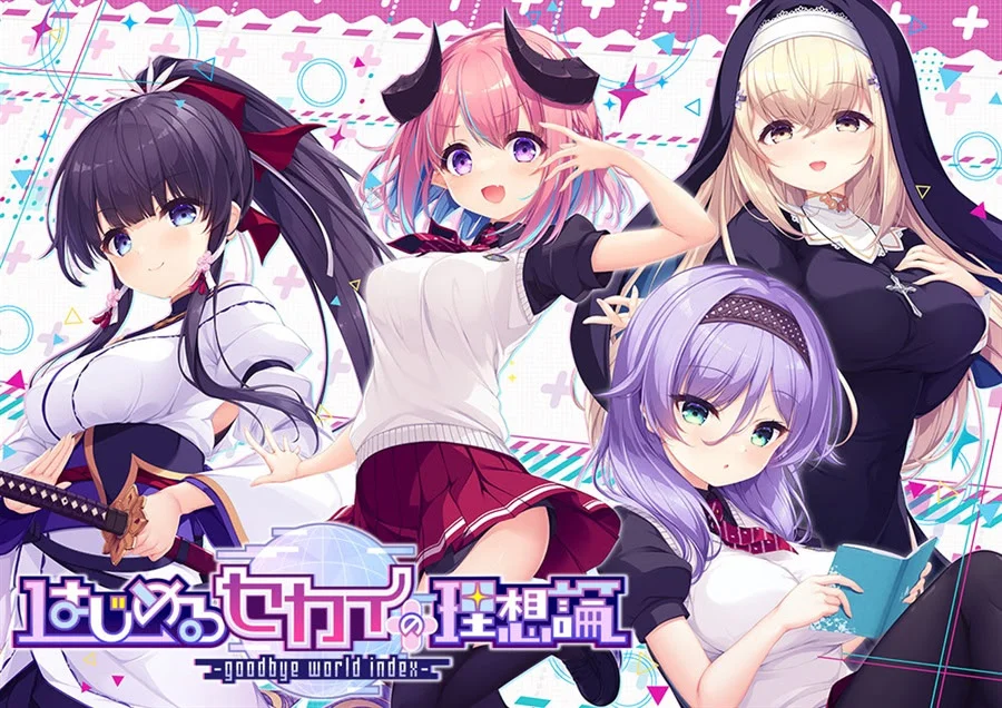 创造世界的空想理论 -goodbye world index-