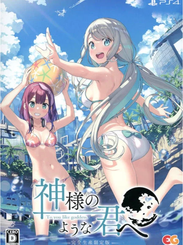 献给神明般的你 Extended Edition