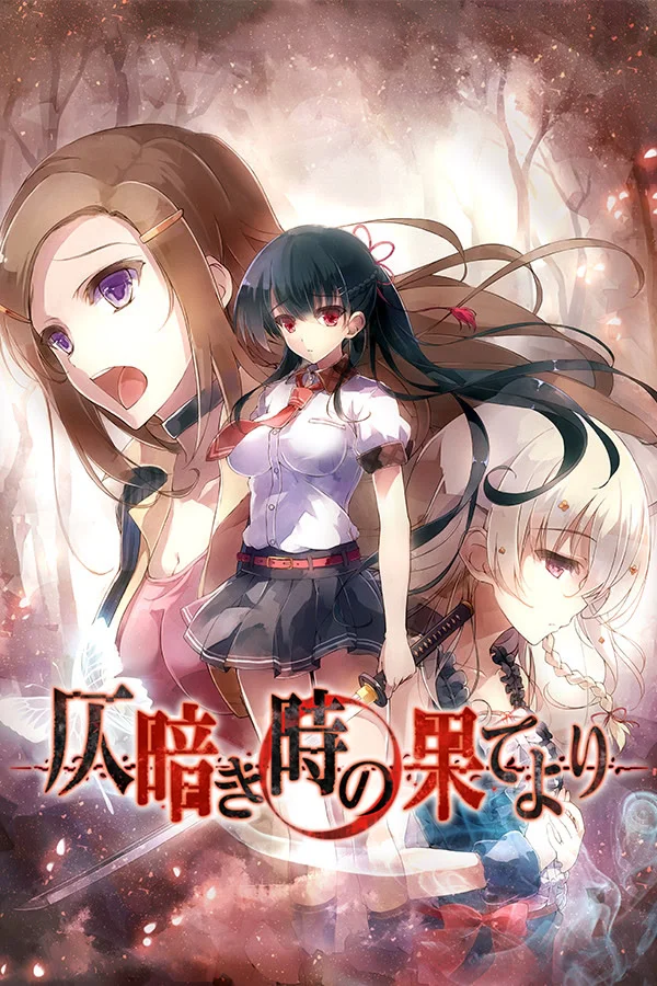 来自昏暗的时间尽头