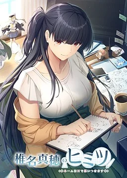 椎名真穗的秘密~H漫画家的请求~