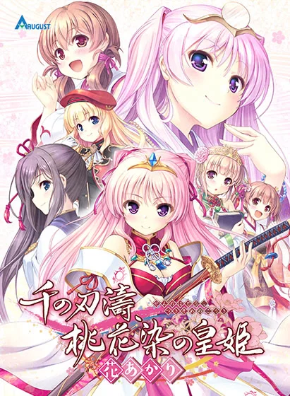 千之刃涛，桃花染之皇姬 -柳暗花明-