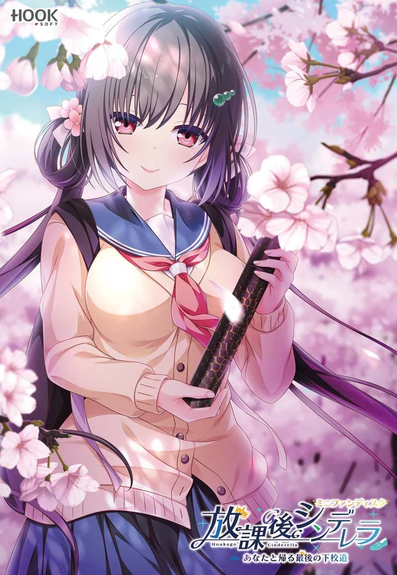 放学后的灰姑娘 ～与你所走的最后一次放学路～