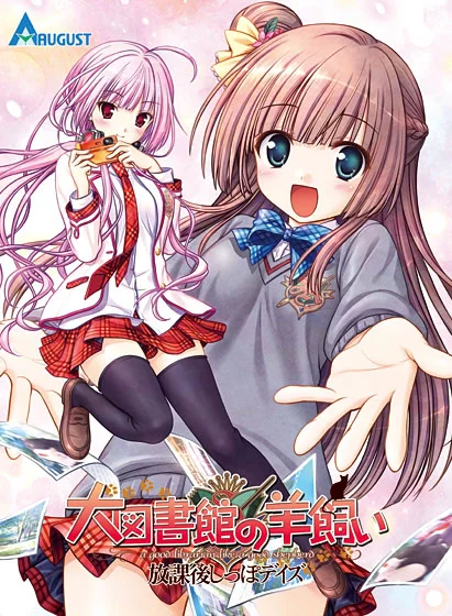 大图书馆的牧羊人 ～放学后的最后时光～