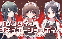 这份恋情、予以保留、情人节情景音声