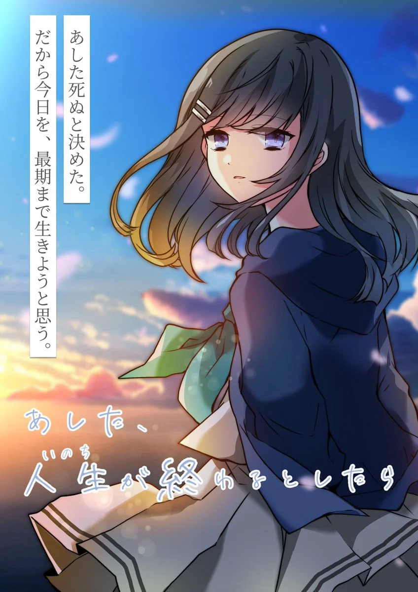 若生命于明日落幕