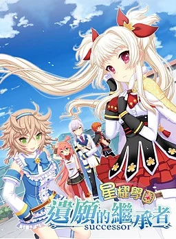 星耀学园：遗愿的继承者