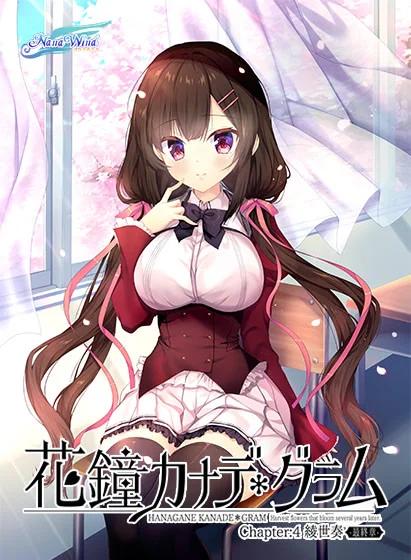 花钟Kanade＊Gram 第四章： 绫世奏 -最终章-