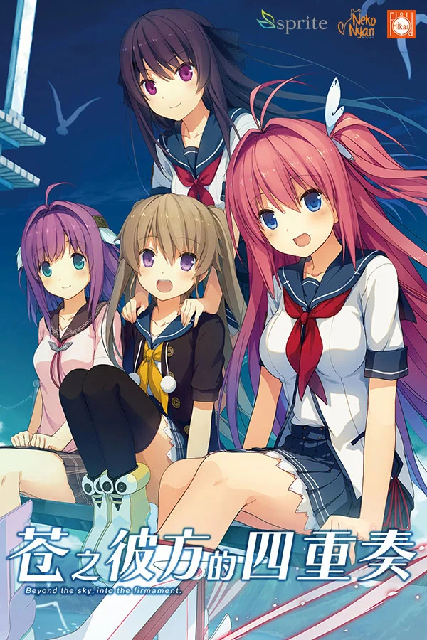 苍之彼方的四重奏