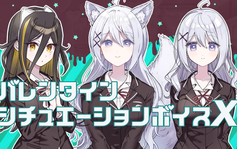 这份恋情、迎来终焉。情人节情景音声X