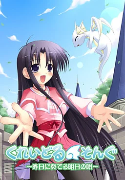 くれいどる そんぐ～昨日に奏でる明日の唄～