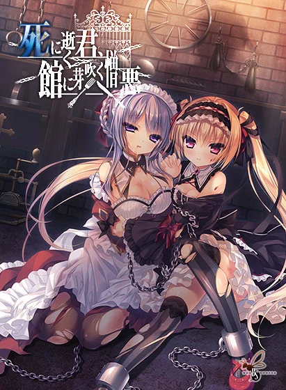 濒死轮回的卿于馆中萌生的憎恶