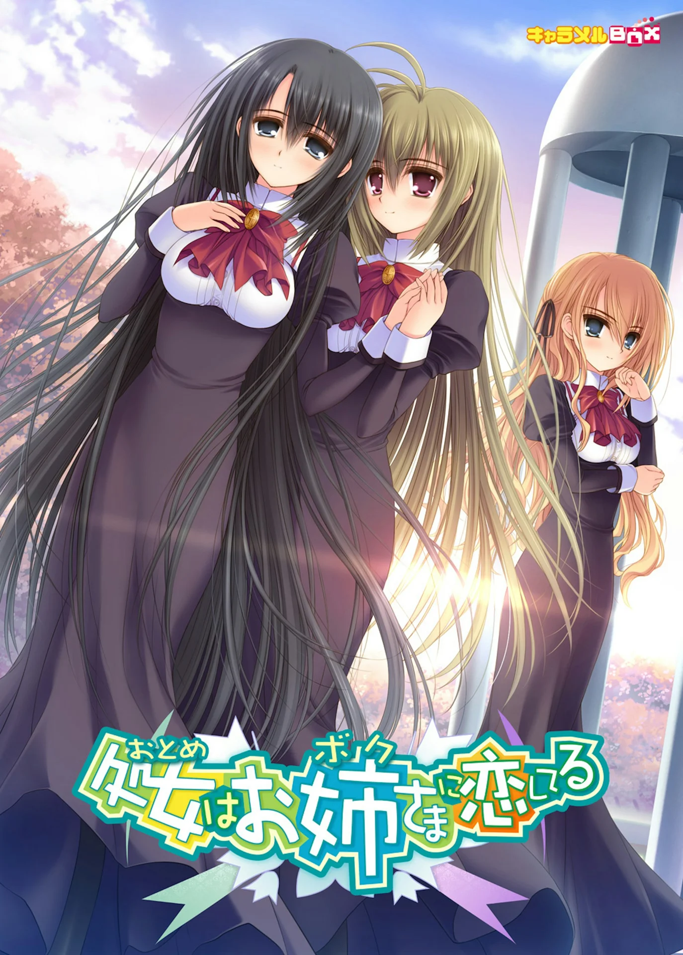 爱上姐姐（♂）的少女