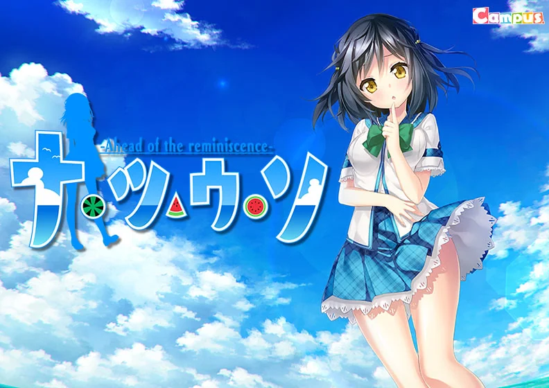 夏天的谎言 -Ahead of the reminiscence-