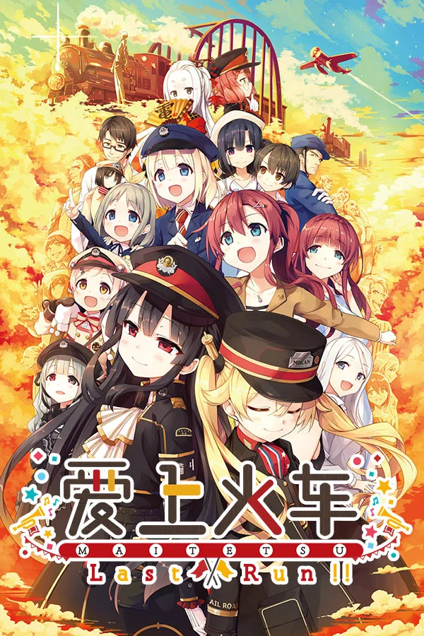 爱上火车-Last Run!!-