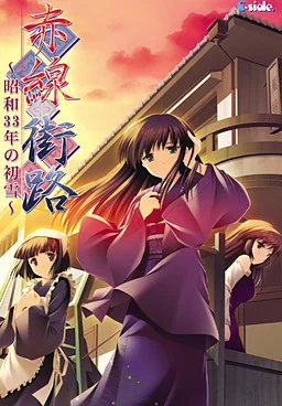 赤红街路 ~昭和33年的第一场雪~