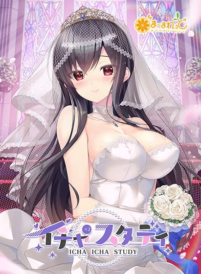 イチャ×2スタディ