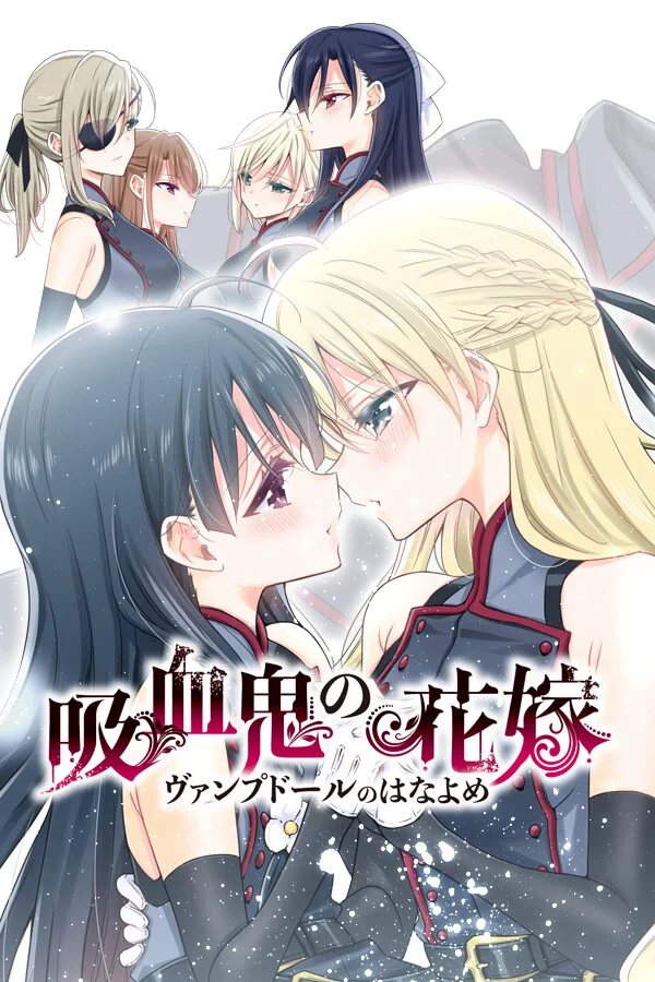 吸血鬼的新娘 A bride who gets married to vampdoll