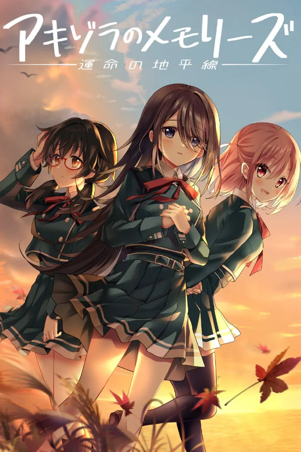 秋空回忆 -命运的地平线-