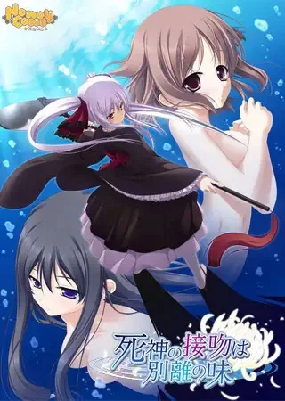 死神之吻乃离别之味