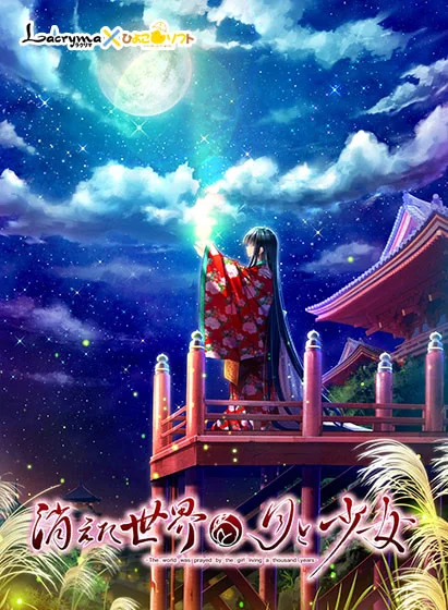 消失的世界与月与少女 -The world was prayed by the girl living a thousand years-