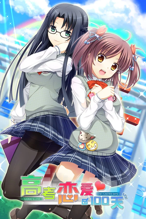 高考恋爱一百天