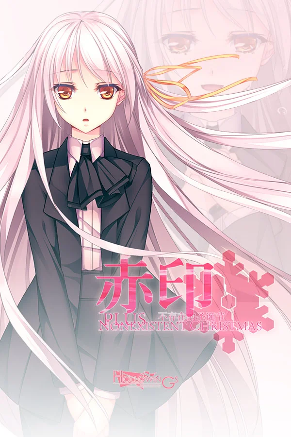 赤印PLUS -不存在的圣诞节-