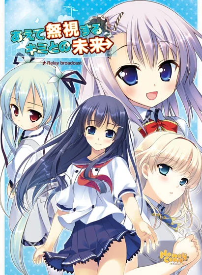 硬要无视与你的未来 ~Relay broadcast~