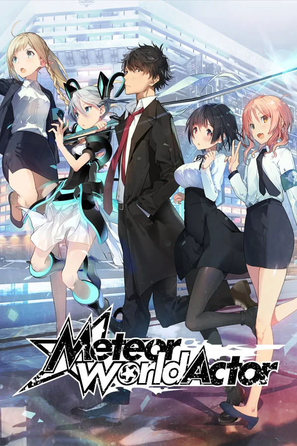 流星世界演绎者