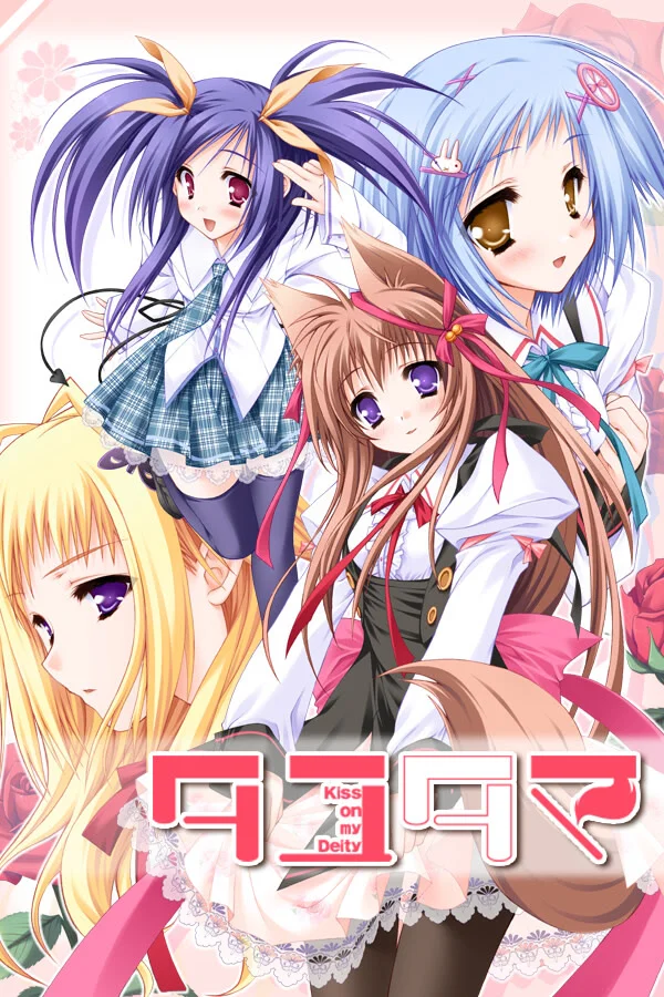 游魂 -Kiss on my Deity-