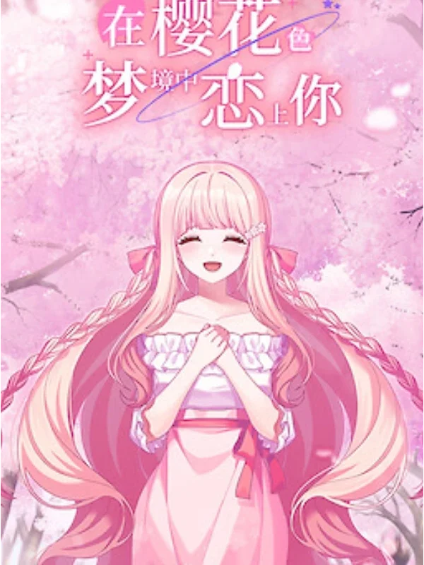 在樱花色 梦境中恋上你