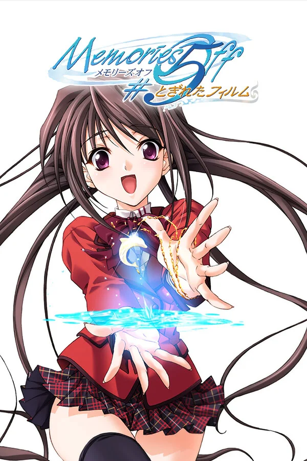 秋之回忆 #5：中断的胶片