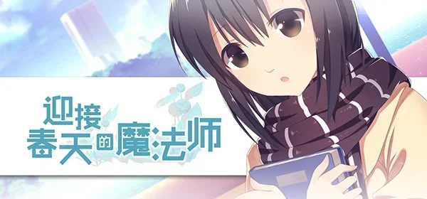 迎接春天的魔法师