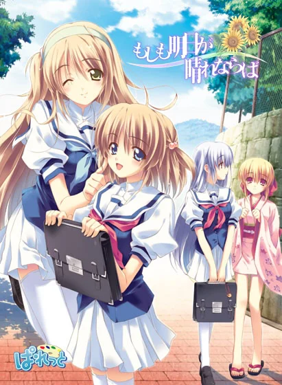 假如明日天放晴