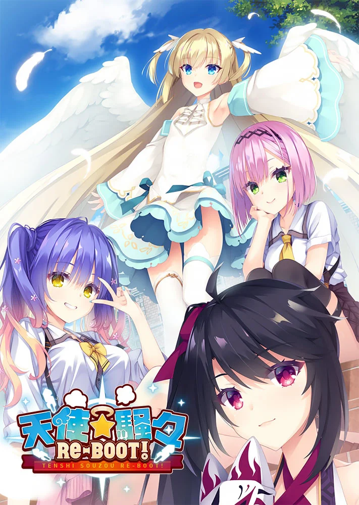 天使☆嚣嚣 RE-BOOT!