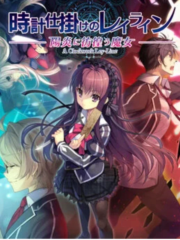 时钟机关的Leyline -阳炎中彷徨之魔女-