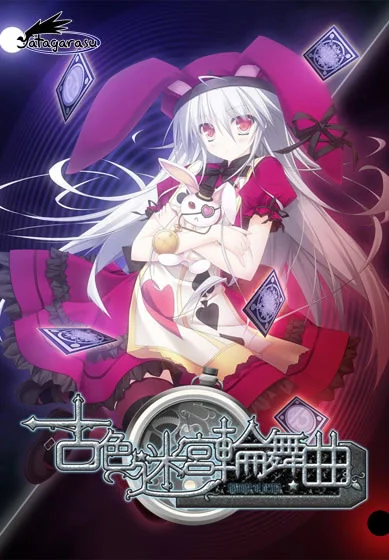 古色迷宫轮舞曲